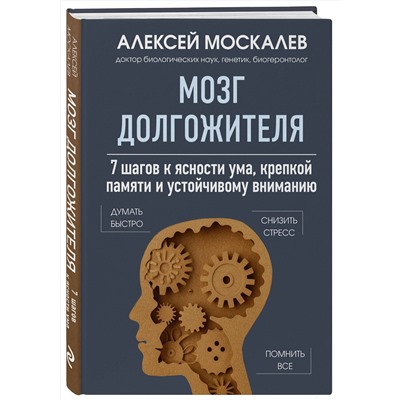 Эксмо Алексей Москалев "Мозг долгожителя. 7 шагов к ясности ума, крепкой памяти и устойчивому вниманию"