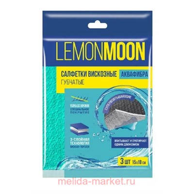 Lemon Moon Салфетки аквафибра 3-слойные губчатые 15х18 см 3шт L901