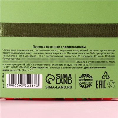 Печенье с предсказанием цветное «8 Марта», 4 шт.