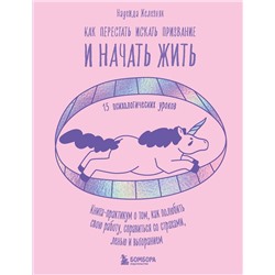 Эксмо Надежда Железняк "Как перестать искать призвание и начать жить. 15 психологических уроков"