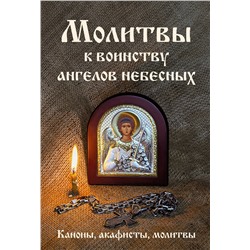 Эксмо "Молитвы к воинству ангелов небесных: каноны, акафисты, молитвы"