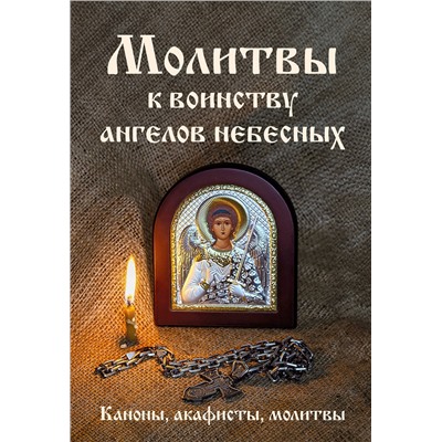 Эксмо "Молитвы к воинству ангелов небесных: каноны, акафисты, молитвы"
