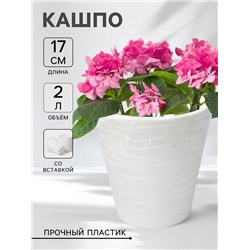 Кашпо для цветов со вставкой Plast-Avenue «Валенсия», 2 л, пластик, белое