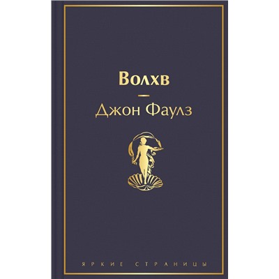 Эксмо Джон Фаулз "Волхв"