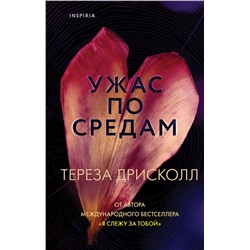 Эксмо Тереза Дрисколл "Ужас по средам"
