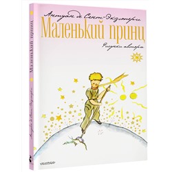 АСТ Сент-Экзюпери Антуан "Маленький принц"