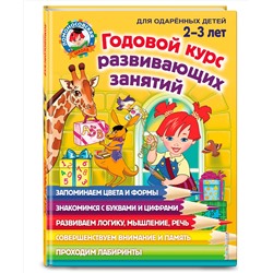 Эксмо С. М. Шкляревская, Е. А. Родионова, Ю. А. Сафина "Годовой курс развивающих занятий: для детей 2-3 лет"
