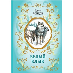 Эксмо Джек Лондон "Белый Клык (ил. В. Канивца)"