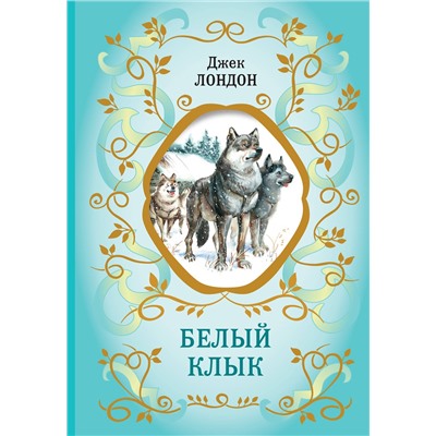 Эксмо Джек Лондон "Белый Клык (ил. В. Канивца)"