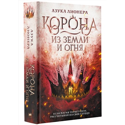 374878 АСТ Азука Лионера "Корона из земли и огня"