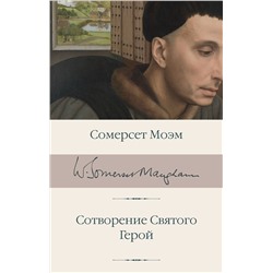 АСТ Сомерсет Моэм "Сотворение Святого. Герой"