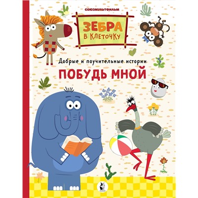 АСТ . "Побудь мной"