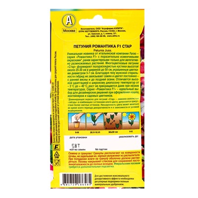 Семена цветов Петуния «Романтика», F1, стар, драже в пробирке, Farao, 5 шт., «Агрофирма АЭЛИТА»