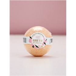 Бомбочка для ванны «Цвети от счастья», аромат пиона, 120 г, Чистое счастье