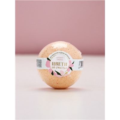 Бомбочка для ванны «Цвети от счастья», аромат пиона, 120 г, Чистое счастье