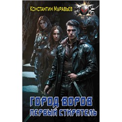 379676 АСТ Константин Муравьев "Город воров. Первый Стиратель"