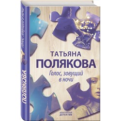 Эксмо Татьяна Полякова "Голос, зовущий в ночи"