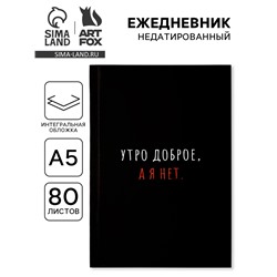 Ежедневник А5, 80 л., мягкая обложка «Утро доброе, а я нет»