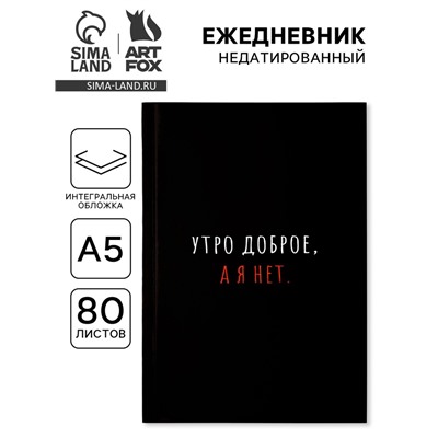 Ежедневник А5, 80 л., мягкая обложка «Утро доброе, а я нет»