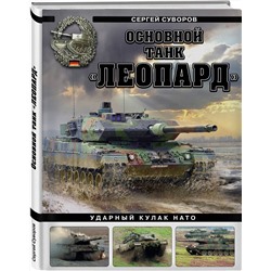 Эксмо Сергей Суворов "Основной танк «Леопард». Ударный кулак НАТО"