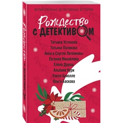 Эксмо Татьяна Устинова, Татьяна Полякова, Анна и Сергей Литвиновы, Евгения Михайлова, Елена Дорош, Альбина Нури, Елена Бриолле, Ольга Баскова "Рождество с детективом"