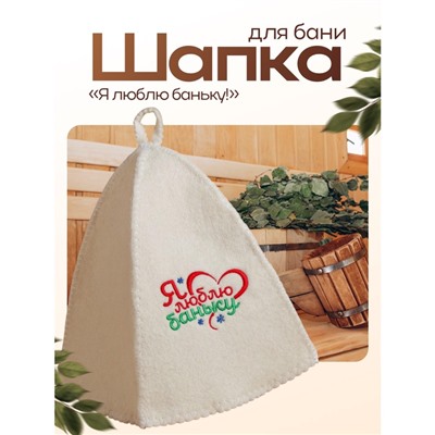 Шапка для бани и сауны новогодняя с вышивкой «Я люблю баньку!», полиэфир 70%, шерсть 30%, «Банная забава»