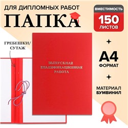 Папка «Выпускная квалификационная работа» бумвинил, гребешки/сутаж, без бумаги, красная, (вместимость до 150 листов)