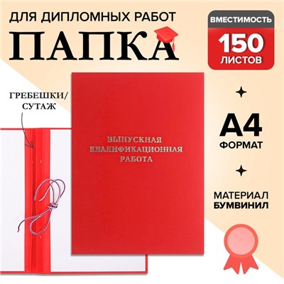 Папка «Выпускная квалификационная работа» бумвинил, гребешки/сутаж, без бумаги, красная, (вместимость до 150 листов)