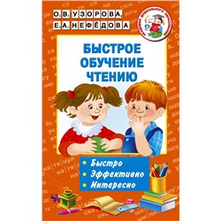 АСТ Узорова О.В., Нефёдова Е.А. "Быстрое обучение чтению"