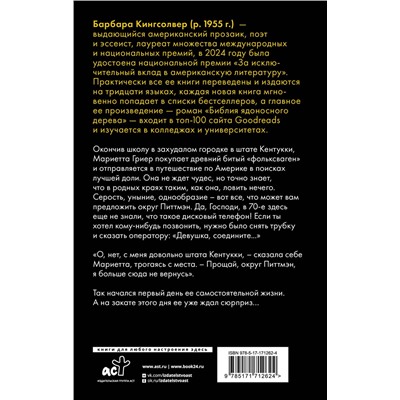 496635 АСТ Барбара Кингсолвер "Фасолевый лес"