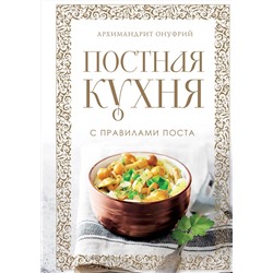 Эксмо Архимандрит Онуфрий "Постная кухня с правилами поста"