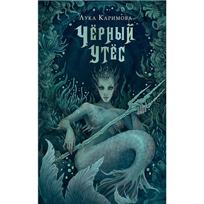 387032 АСТ Лука Каримова "Чёрный утёс"