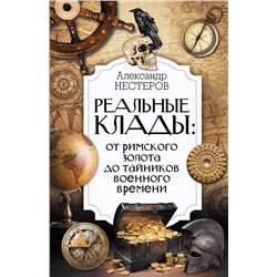 АСТ Александр Нестеров "Реальные клады: от римского золота до тайников военного времени"