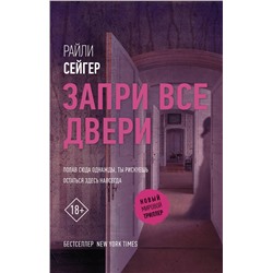 АСТ Райли Сейгер "Запри все двери"