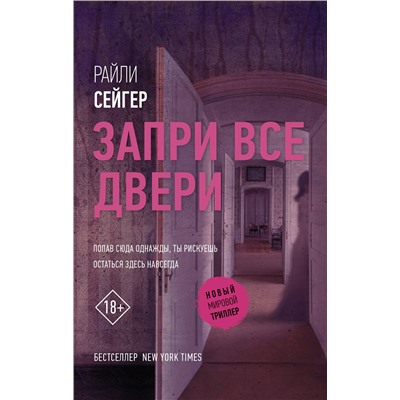 АСТ Райли Сейгер "Запри все двери"
