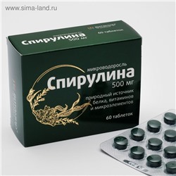 Микроводоросль спирулина, природный источник белка, витаминов и микроэлементов, 60 таблеток