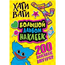 АСТ . "Хаги Ваги. Большой альбом наклеек (200 наклеек)"