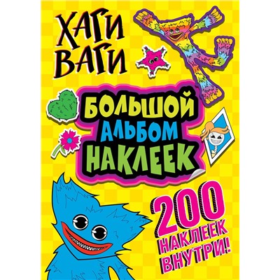 АСТ . "Хаги Ваги. Большой альбом наклеек (200 наклеек)"