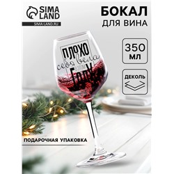 Бокал для вина новогодний «Плохо себя вела», 350 мл