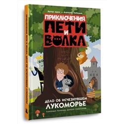 АСТ Калинина Александра, Севастьянов Дмитрий "Приключения Пети и Волка. Дело об исчезнувшем Лукоморье"