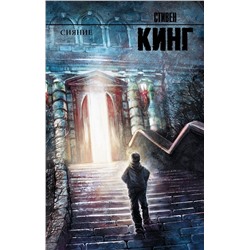 364366 АСТ Стивен Кинг "Сияние"