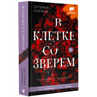 374229 АСТ Татьяна Ларина "В клетке со зверем"