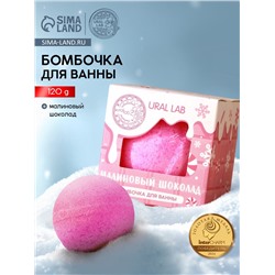 Бомбочка для ванны, 120 г, аромат малинового шоколада, URAL LAB
