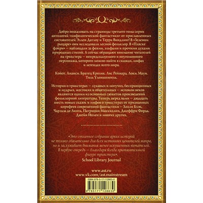 368047 АСТ Холли Блэк, Чарльз де Линт, Теодора Госс "Тропой койота: Плутовские сказки"