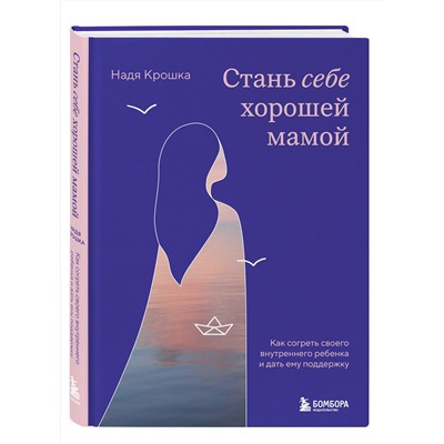 Эксмо Надя Крошка "Стань себе хорошей мамой. Как согреть своего внутреннего ребенка и дать ему поддержку"