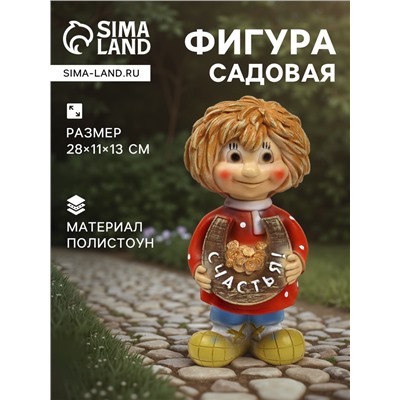 Садовая фигура из полистоуна «Домовичок Счастья», 28×11×13 см