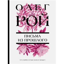 Эксмо Олег Рой "Письма из прошлого"