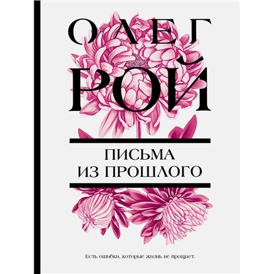 Эксмо Олег Рой "Письма из прошлого"