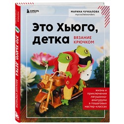 Эксмо Марина Чучкалова "Это Хьюго, детка. Амигуруми-лягушонок: жизнь и приключения в пошаговых мастер-классах"
