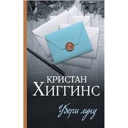 469511 АСТ Кристан Хиггинс "Убери луну"